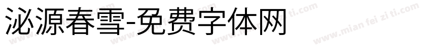泌源春雪字体转换