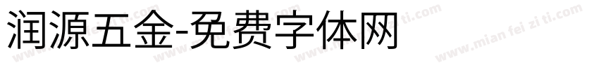 润源五金字体转换