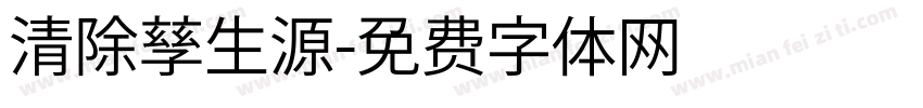 清除孳生源字体转换