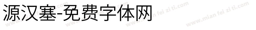 源汉塞字体转换
