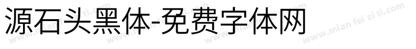 源石头黑体字体转换