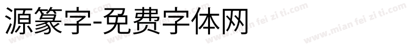 源篆字字体转换