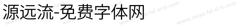 源远流字体转换