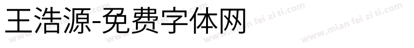 王浩源字体转换
