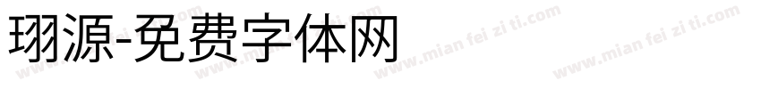 珝源字体转换