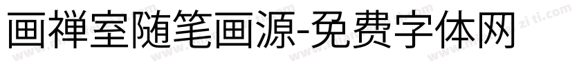 画禅室随笔画源字体转换