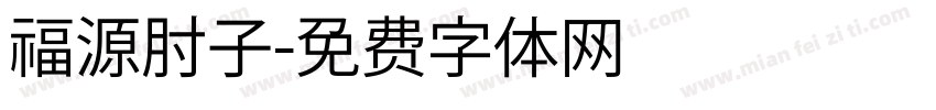 福源肘子字体转换