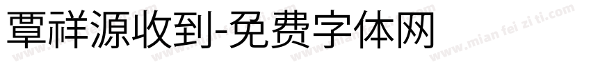 覃祥源收到字体转换