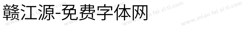 赣江源字体转换