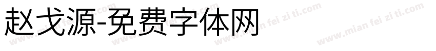 赵戈源字体转换