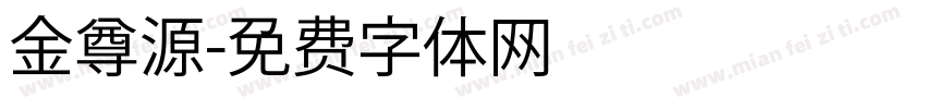 金尊源字体转换