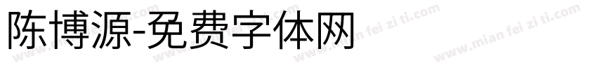 陈博源字体转换