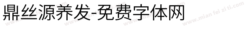 鼎丝源养发字体转换