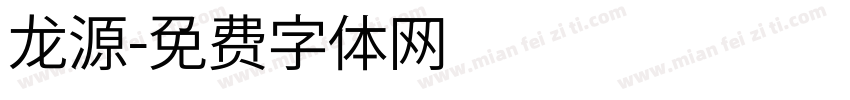 龙源字体转换