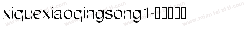 xiquexiaoqingsong1字体转换
