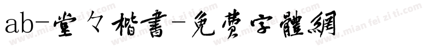 ab-堂々楷書字体转换