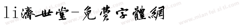 li济世堂字体转换