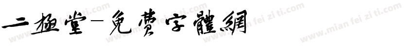 二极堂字体转换