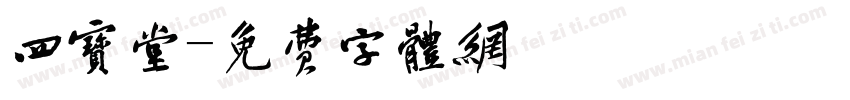 四宝堂字体转换