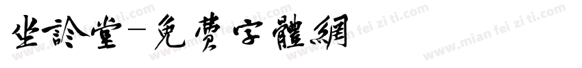 坐诊堂字体转换