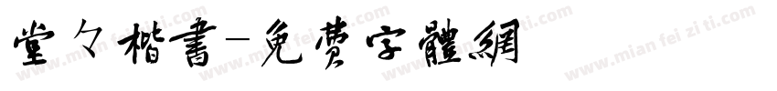 堂々楷書字体转换