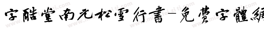 字酷堂南元松雪行书字体转换