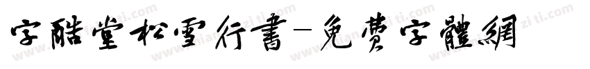 字酷堂松雪行书字体转换