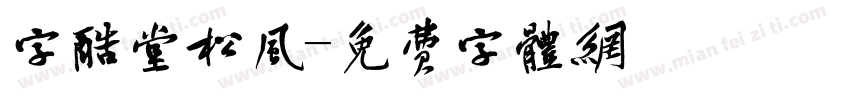 字酷堂松风字体转换