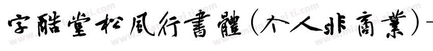 字酷堂松风行书体(个人非商业)字体转换