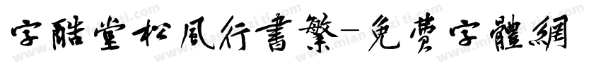 字酷堂松风行书繁字体转换