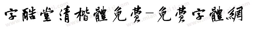 字酷堂清楷体免费字体转换