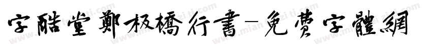 字酷堂郑板桥行书字体转换