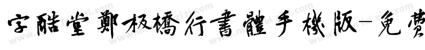 字酷堂郑板桥行书体手机版字体转换