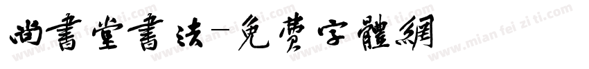 尚书堂书法字体转换