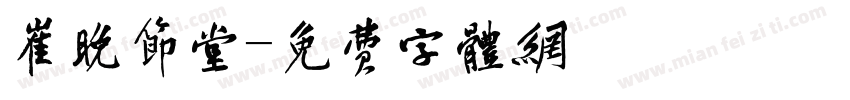崔晚节堂字体转换