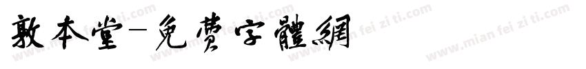 敦本堂字体转换