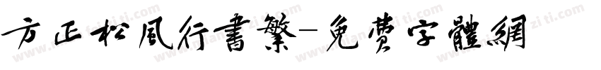 方正松风行书繁字体转换