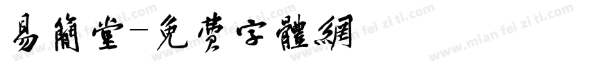 易简堂字体转换