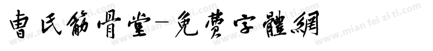 曹氏筋骨堂字体转换