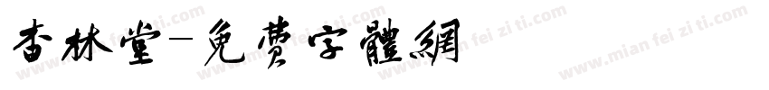 杏林堂字体转换
