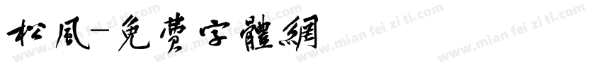 松风字体转换