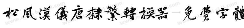 松风汉仪唐隶繁转换器字体转换