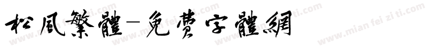松风繁体字体转换