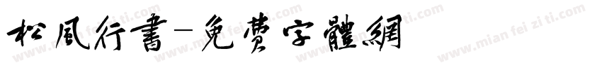 松风行书字体转换