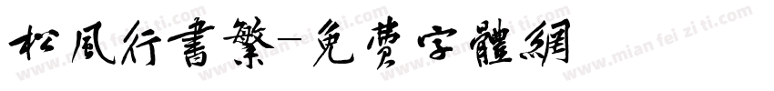 松风行书繁字体转换