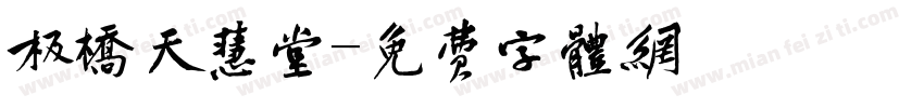 板橋天慧堂字体转换