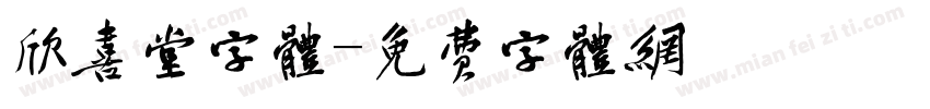 欣喜堂字体字体转换