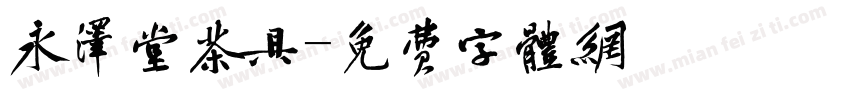 永泽堂茶具字体转换