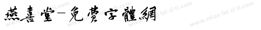 燕喜堂字体转换