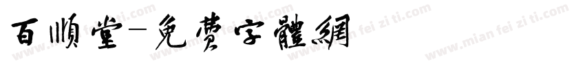 百顺堂字体转换